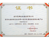 國家質量檢測連續(xù)合格產品